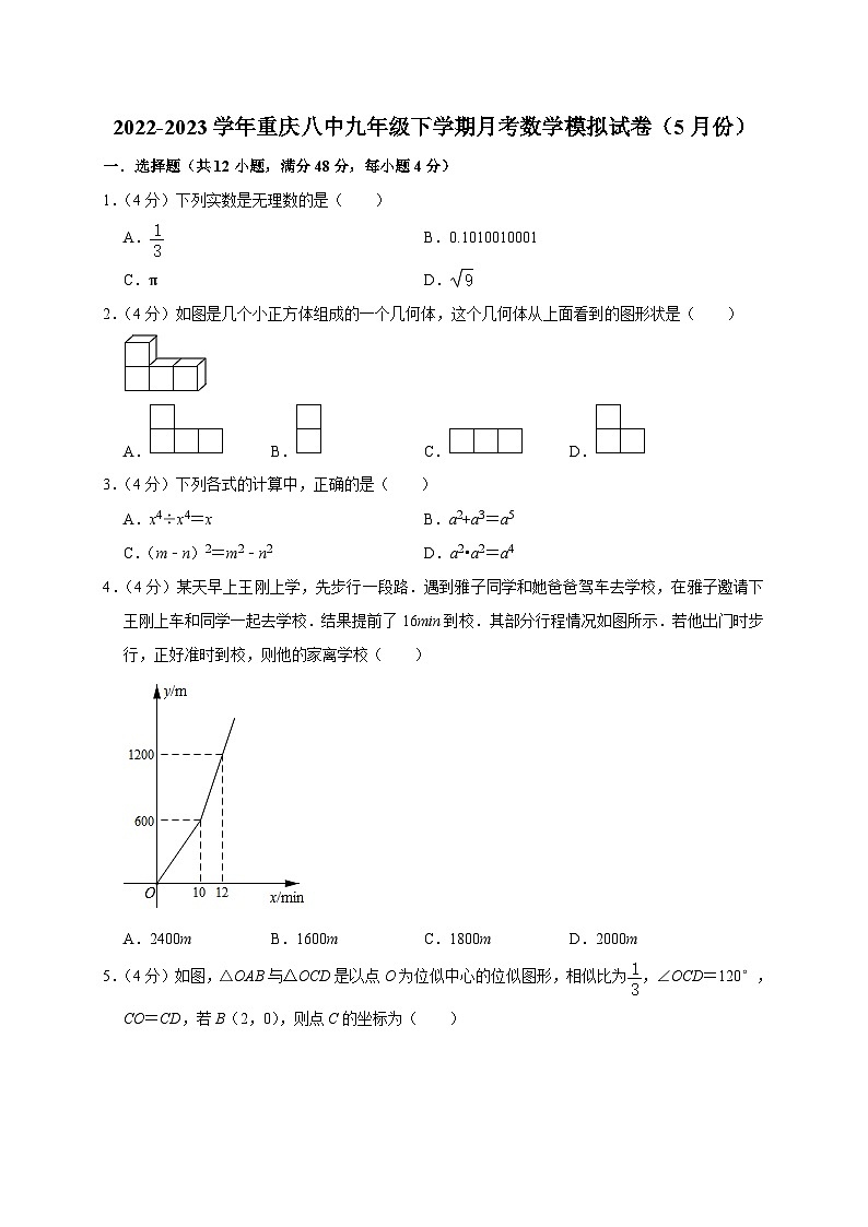 +重庆市第八中学校2022-2023学年九年级下学期月考数学模拟试卷(5月份)第1页