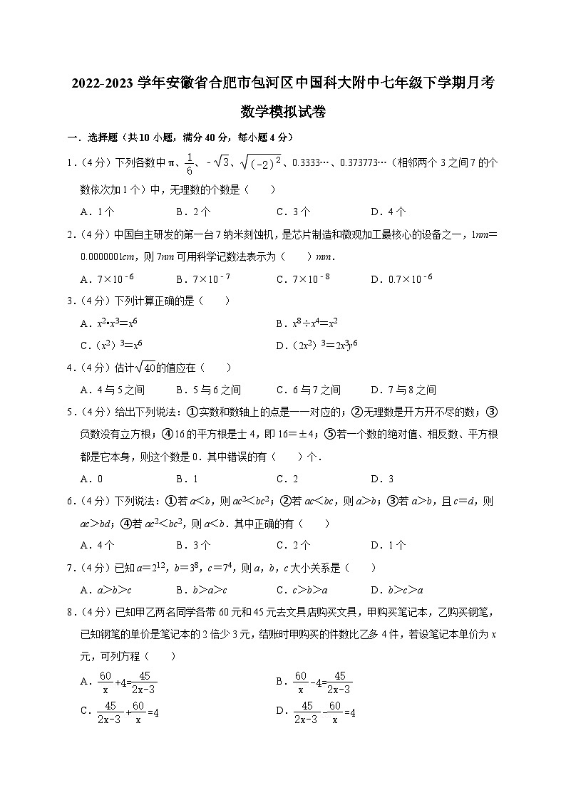 安徽省合肥市包河区中国科技大学附属中学2022-2023学年七年级下学期月考数学模拟试卷第1页
