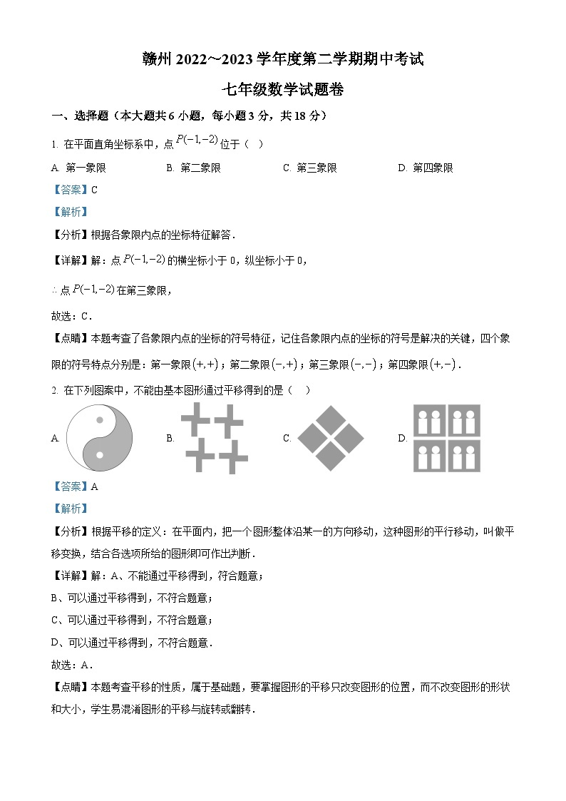 江西省赣州市2022-2023学年七年级下学期期中数学试题（解析版）01