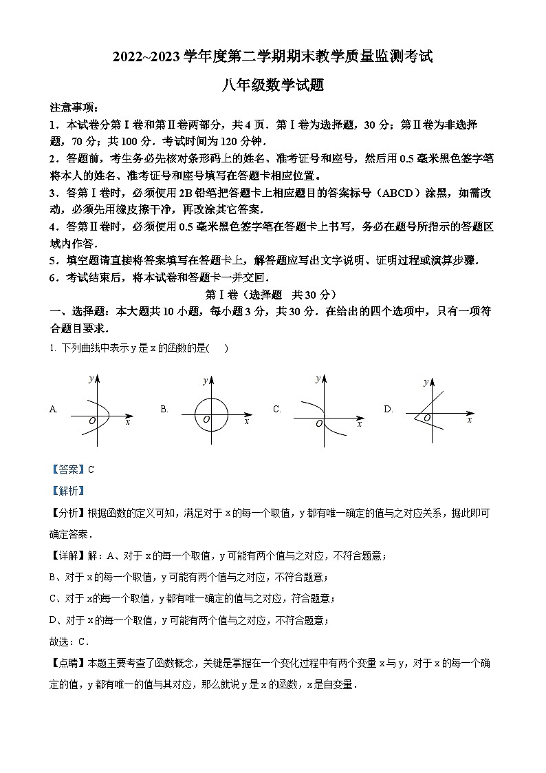 山东省济宁市曲阜市2022-2023学年八年级下学期期末数学试题(解析版)第1页