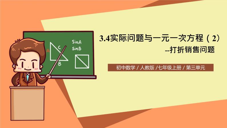 人教版初中数学七年级上册3.4《实际问题与一元一次方程》第2课时课件+教案01