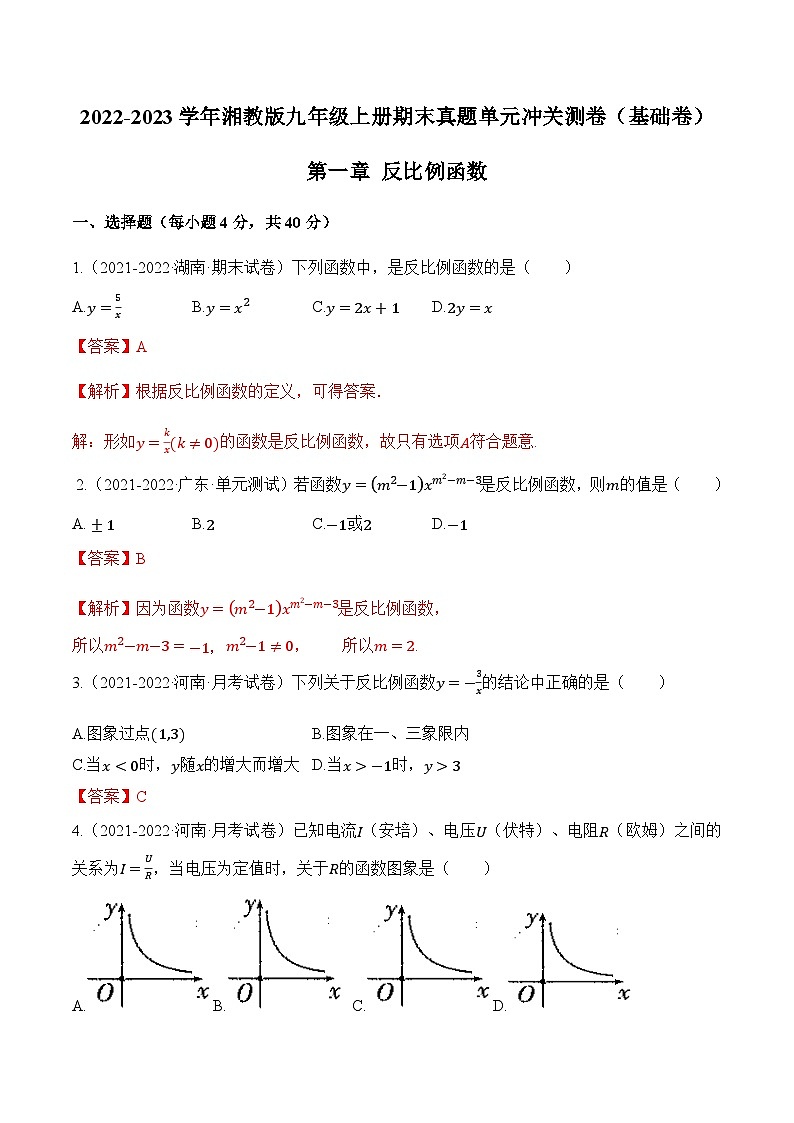 第一章《反比例函数》(基础卷)(解析版)第1页