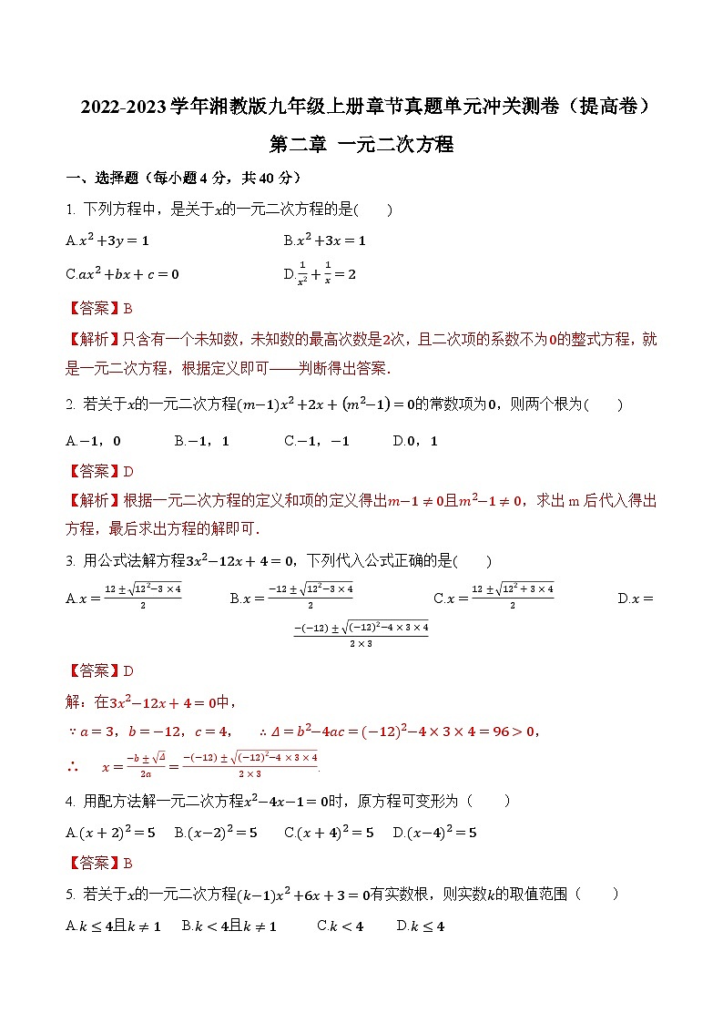 第二章《一元二次方程》(提高卷)(解析版)第1页