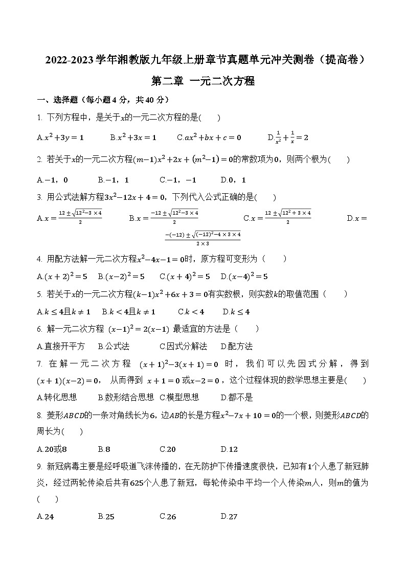 第二章《一元二次方程》(提高卷)(原卷版)第1页