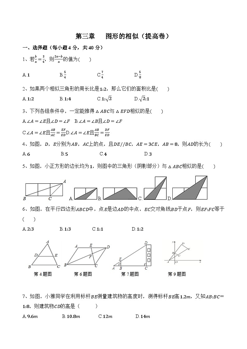 第三章《图形的相似》(提高卷)(原卷版)第1页