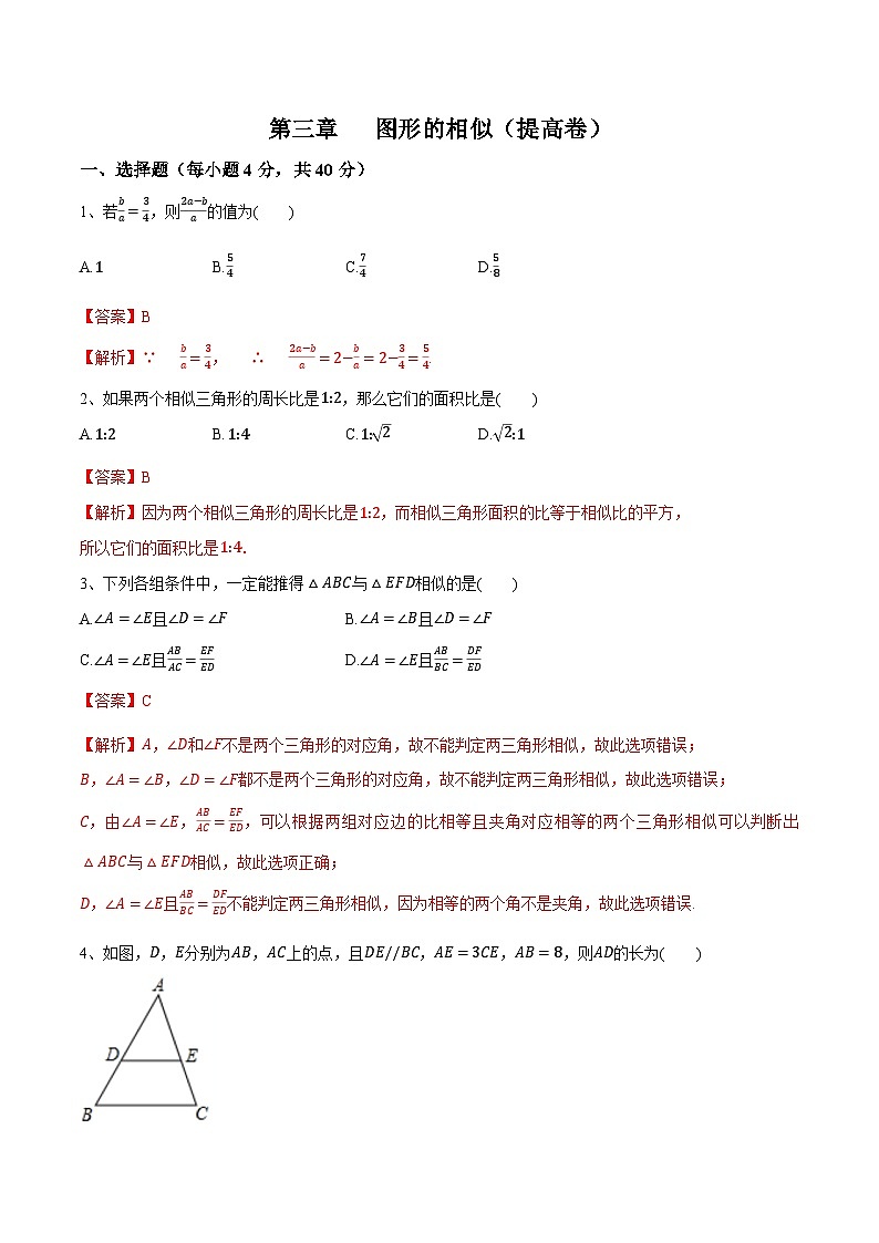 第三章《图形的相似》(提高卷)(解析版)第1页