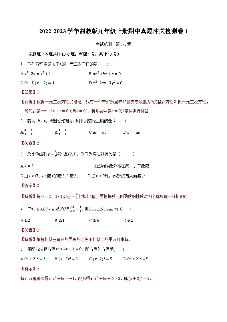 期中真题冲关检测卷1(解析版)第1页