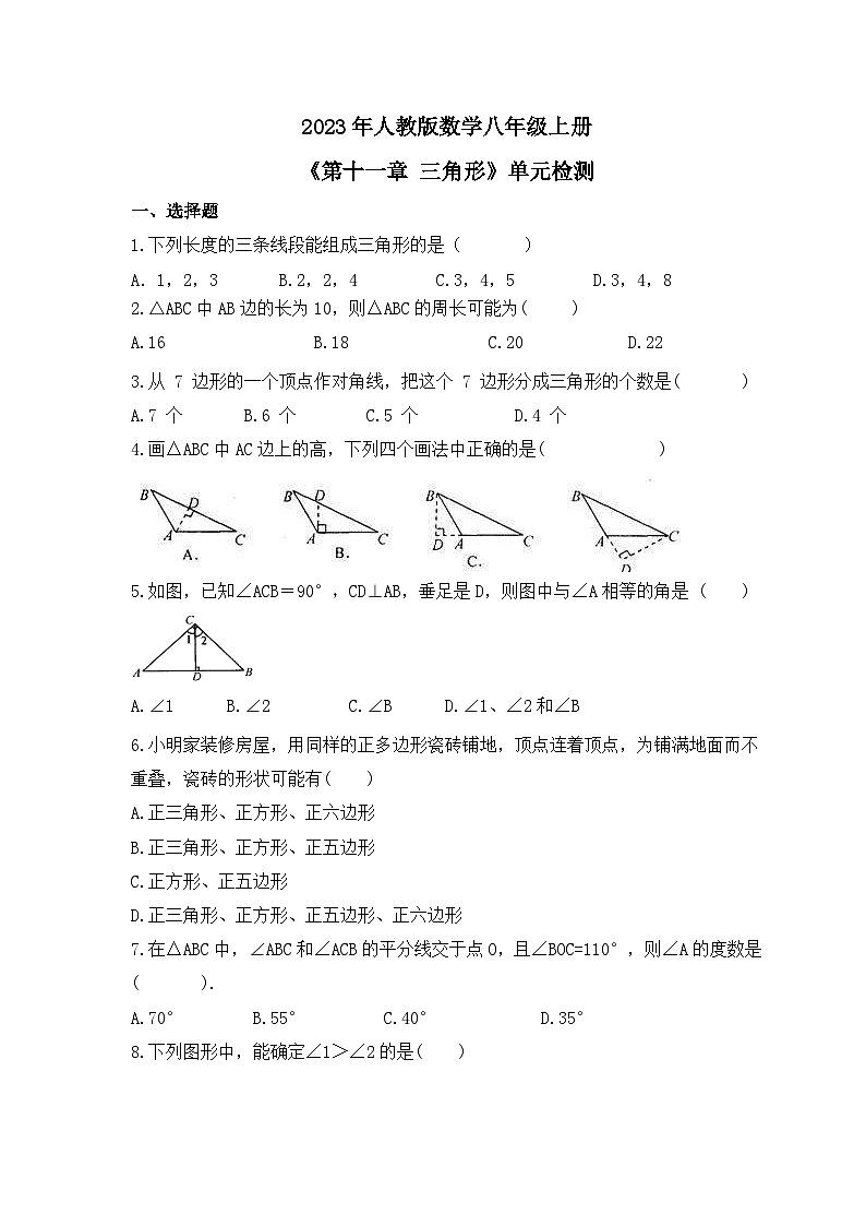 2023年人教版数学八年级上册《第十一章 三角形》单元检测(含答案)第1页