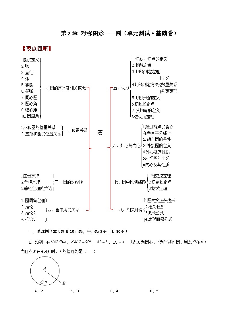 第2章 对称图形——圆(单元测试·基础卷)-2023-2024学年九年级数学上册基础知识专项突破讲与练(苏科版)01