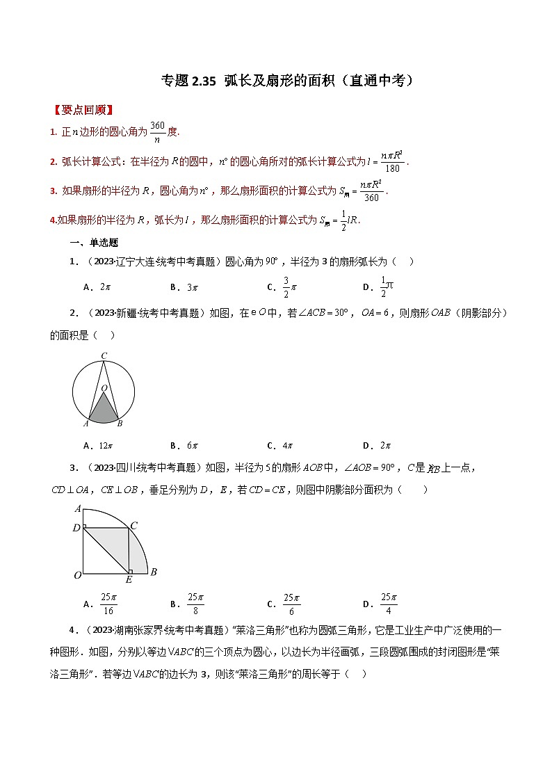 专题2.35 弧长及扇形的面积(直通中考)-2023-2024学年九年级数学上册基础知识专项突破讲与练(苏科版)第1页