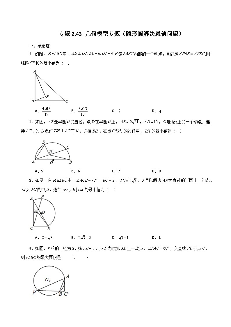 专题2.43 几何模型专题(隐形圆解决最值问题)-2023-2024学年九年级数学上册基础知识专项突破讲与练(苏科版)第1页
