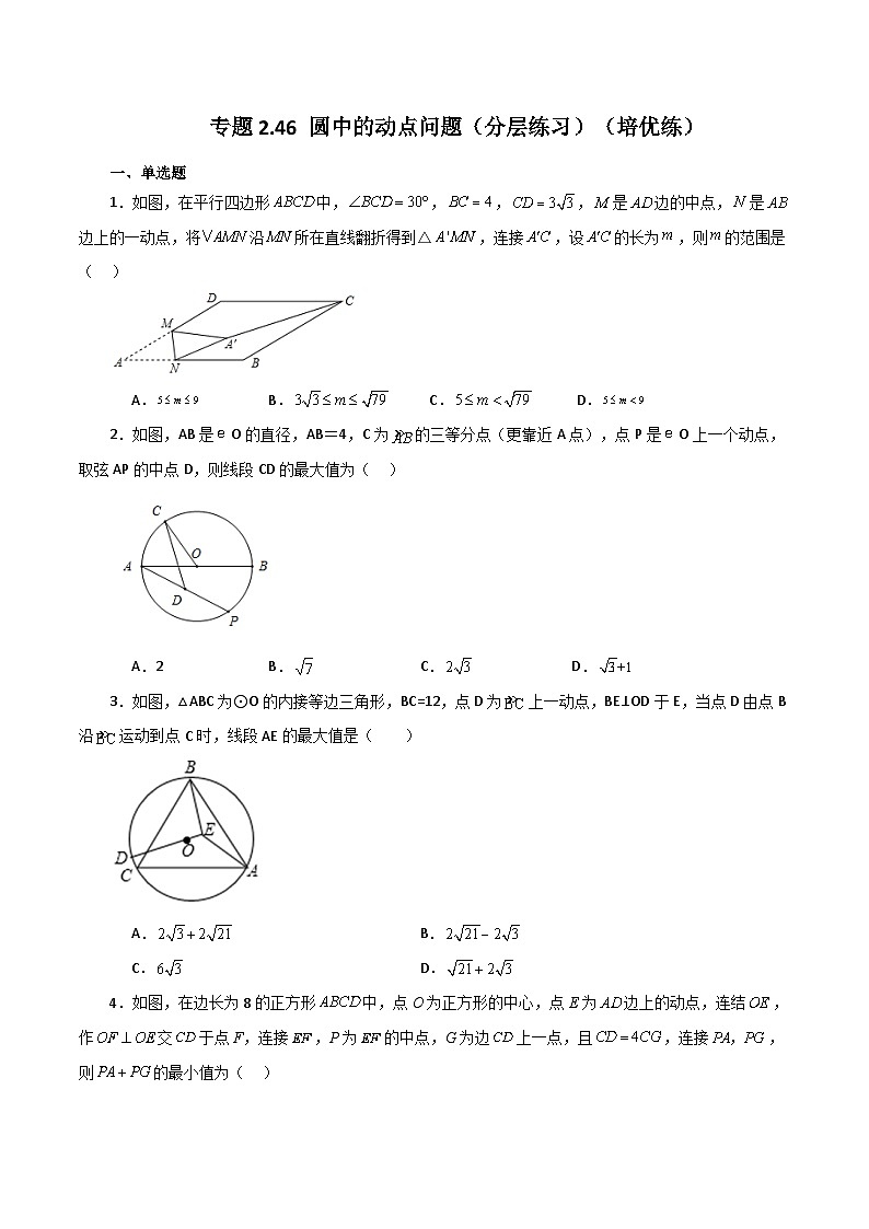 专题2.46 圆中的动点问题(分层练习)(培优练)-2023-2024学年九年级数学上册基础知识专项突破讲与练(苏科版)01