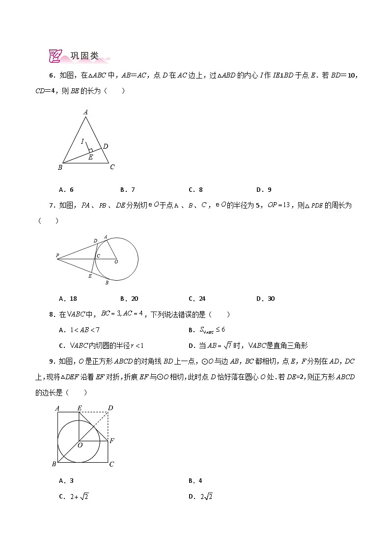 专题2.28 切线长定理(分层练习)-2023-2024学年九年级数学上册基础知识专项突破讲与练(苏科版)02