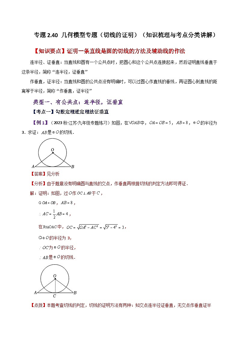 专题2.40 几何模型专题(切线的证明)(知识梳理与考点分类讲解)-2023-2024学年九年级数学上册基础知识专项突破讲与练(苏科版)01
