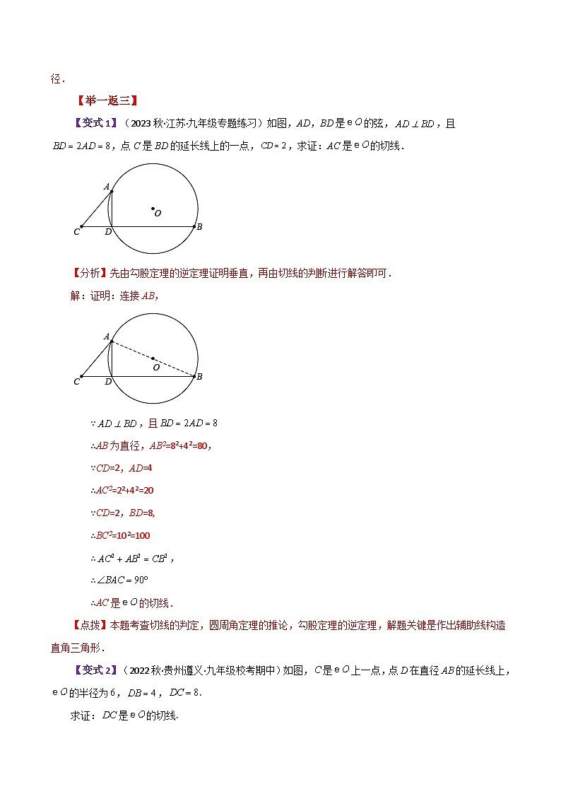 专题2.40 几何模型专题(切线的证明)(知识梳理与考点分类讲解)-2023-2024学年九年级数学上册基础知识专项突破讲与练(苏科版)02
