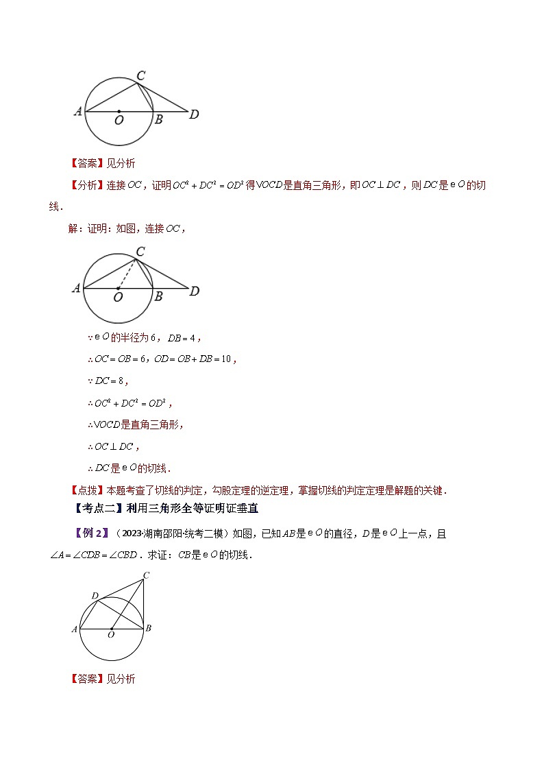 专题2.40 几何模型专题(切线的证明)(知识梳理与考点分类讲解)-2023-2024学年九年级数学上册基础知识专项突破讲与练(苏科版)03
