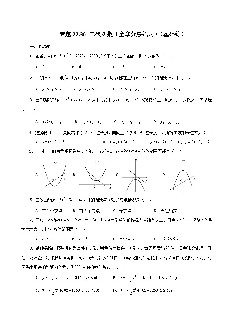 专题22.36 二次函数(全章分层练习)(基础练)-2023-2024学年九年级数学上册基础知识专项突破讲与练(人教版)01