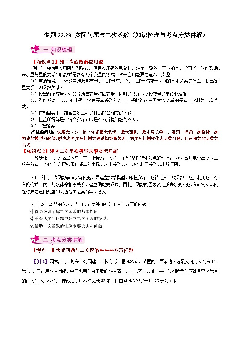 专题22.29 实际问题与二次函数(知识梳理与考点分类讲解)-2023-2024学年九年级数学上册基础知识专项突破讲与练(人教版)01