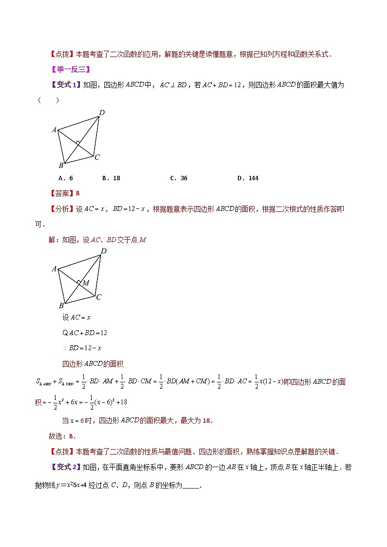 专题22.29 实际问题与二次函数(知识梳理与考点分类讲解)-2023-2024学年九年级数学上册基础知识专项突破讲与练(人教版)03