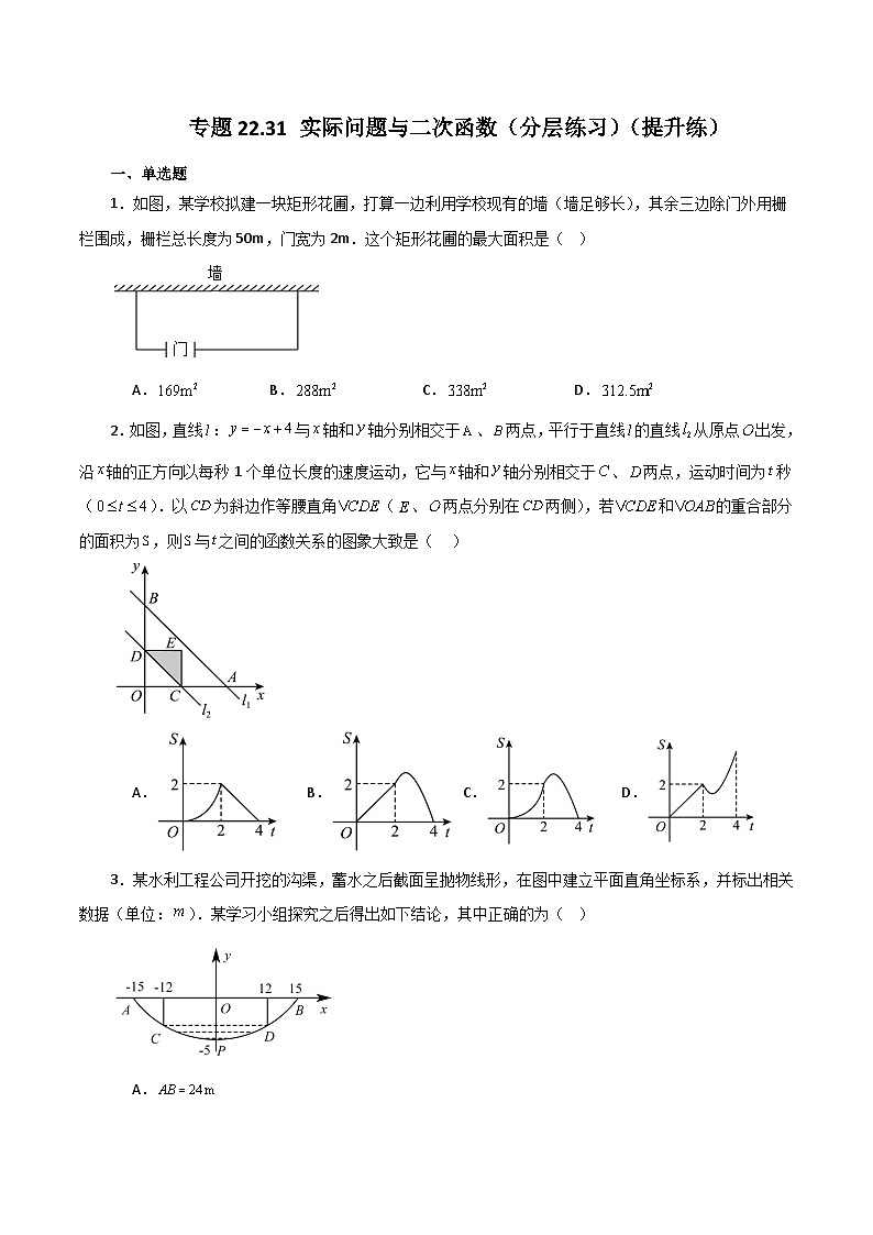 专题22.31 实际问题与二次函数(分层练习)(提升练)-2023-2024学年九年级数学上册基础知识专项突破讲与练(人教版)01