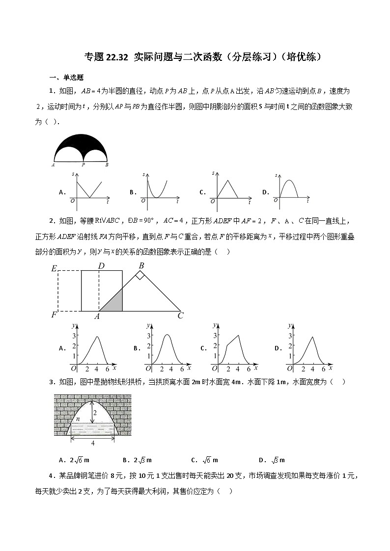 专题22.32 实际问题与二次函数(分层练习)(培优练)-2023-2024学年九年级数学上册基础知识专项突破讲与练(人教版)01