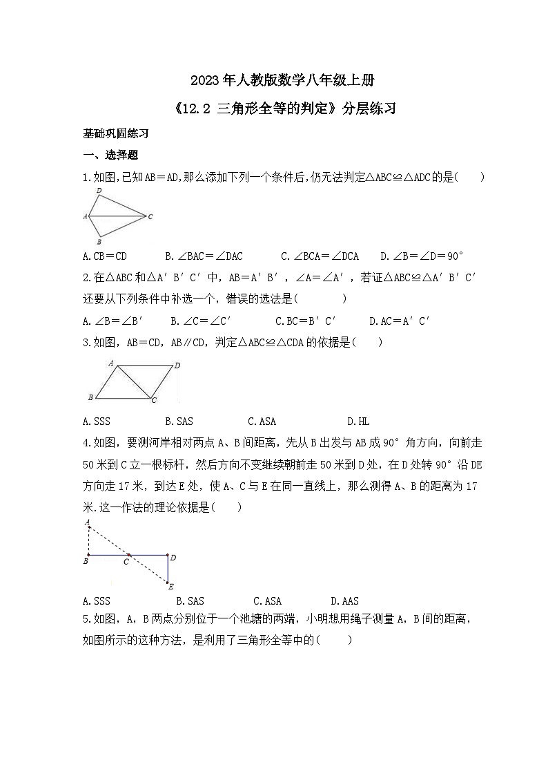2023年人教版数学八年级上册《12.2 三角形全等的判定》分层练习(含答案)第1页