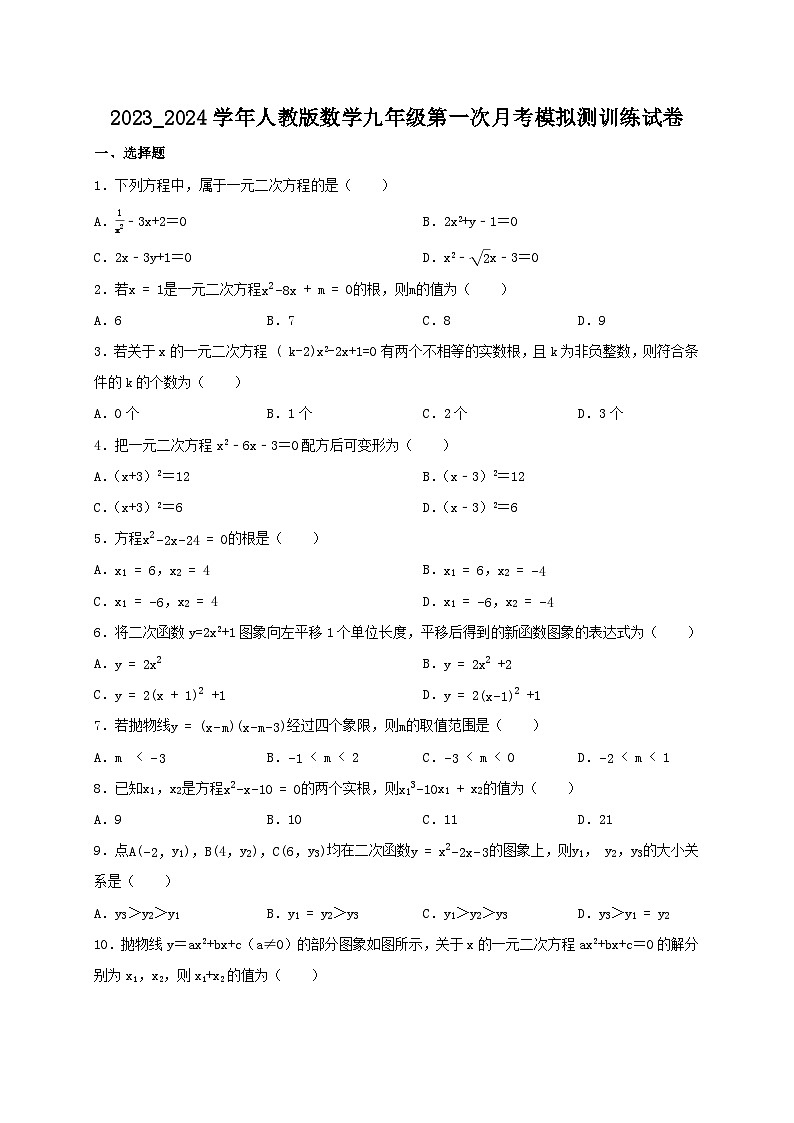 2023-2024學年人教版九年級上學期第一次月考數(shù)學模擬測訓練試卷第1頁