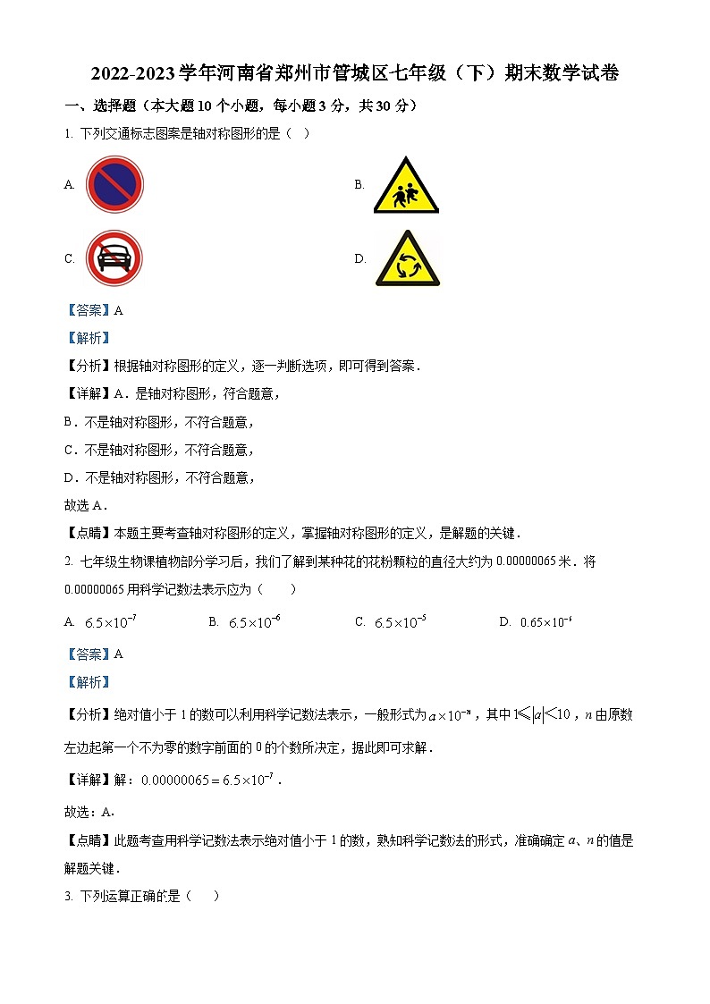 河南省郑州市管城区2022-2023学年七年级下学期期末数学试题(解析版)第1页