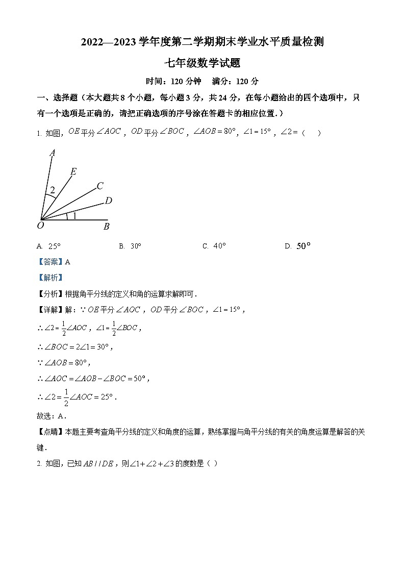 山东省菏泽市成武县2022-2023学年七年级下学期期末数学试题(解析版)第1页