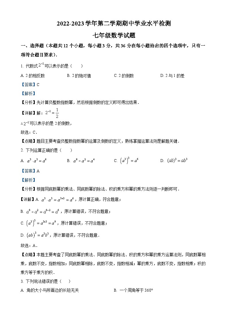 山东省聊城市冠县2022-2023学年七年级下学期期中数学试题(解析版)第1页