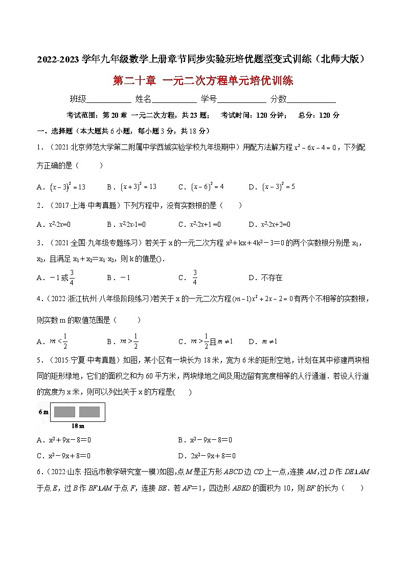 第二十一章 一元二次方程单元培优训练-2022-2023学年九年级数学上册章节同步实验班培优题型变式训练(人教版)(解析+原卷)01