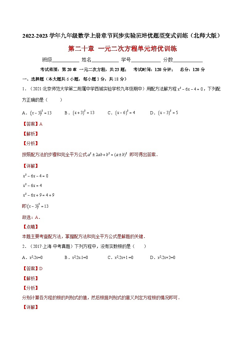 第二十一章 一元二次方程单元培优训练-2022-2023学年九年级数学上册章节同步实验班培优题型变式训练(人教版)(解析+原卷)01