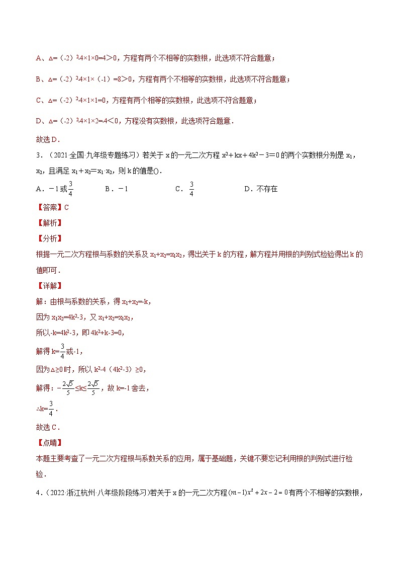 第二十一章 一元二次方程单元培优训练-2022-2023学年九年级数学上册章节同步实验班培优题型变式训练(人教版)(解析+原卷)02