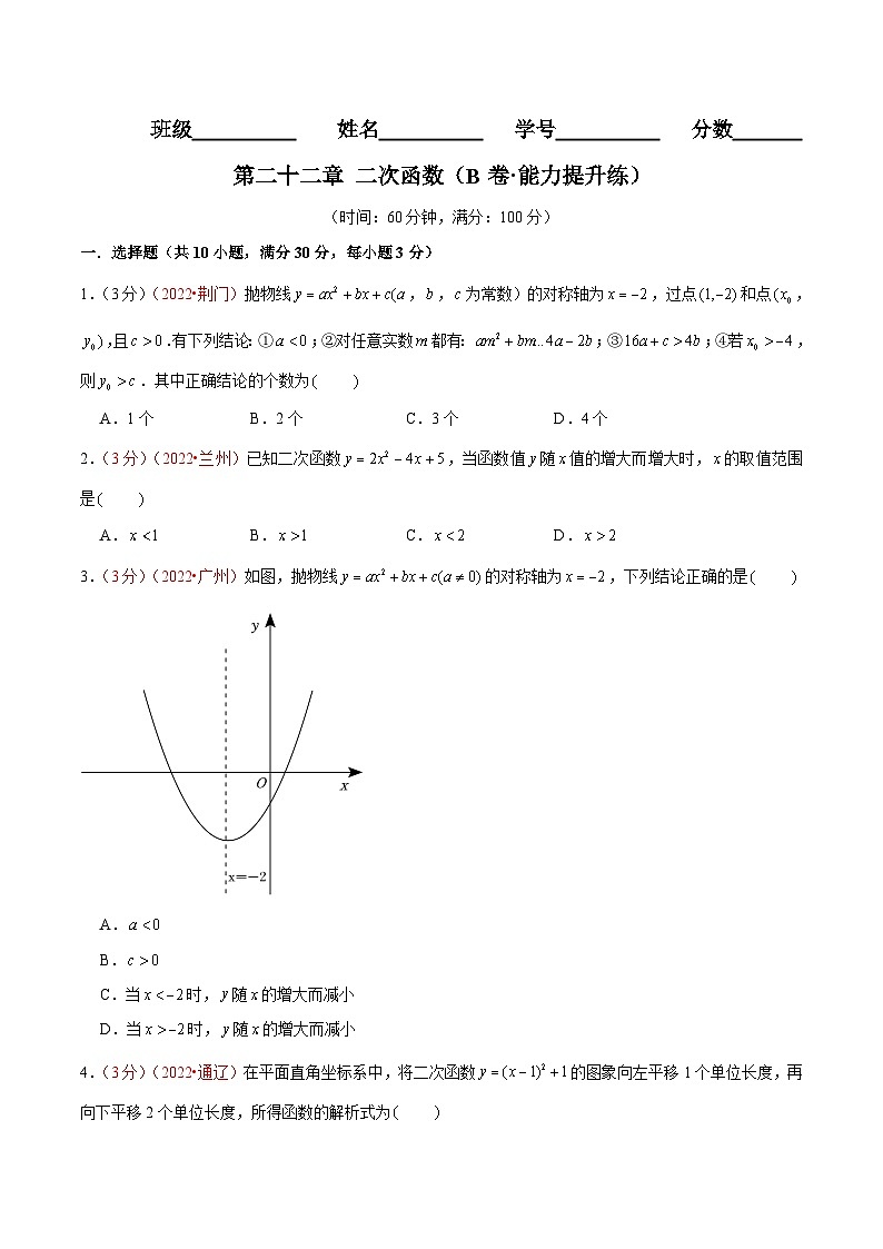 第二十二章 二次函数(B卷·能力提升练)-【单元测试】九年级数学上册分层训练AB卷(人教版)(解析+原卷)01