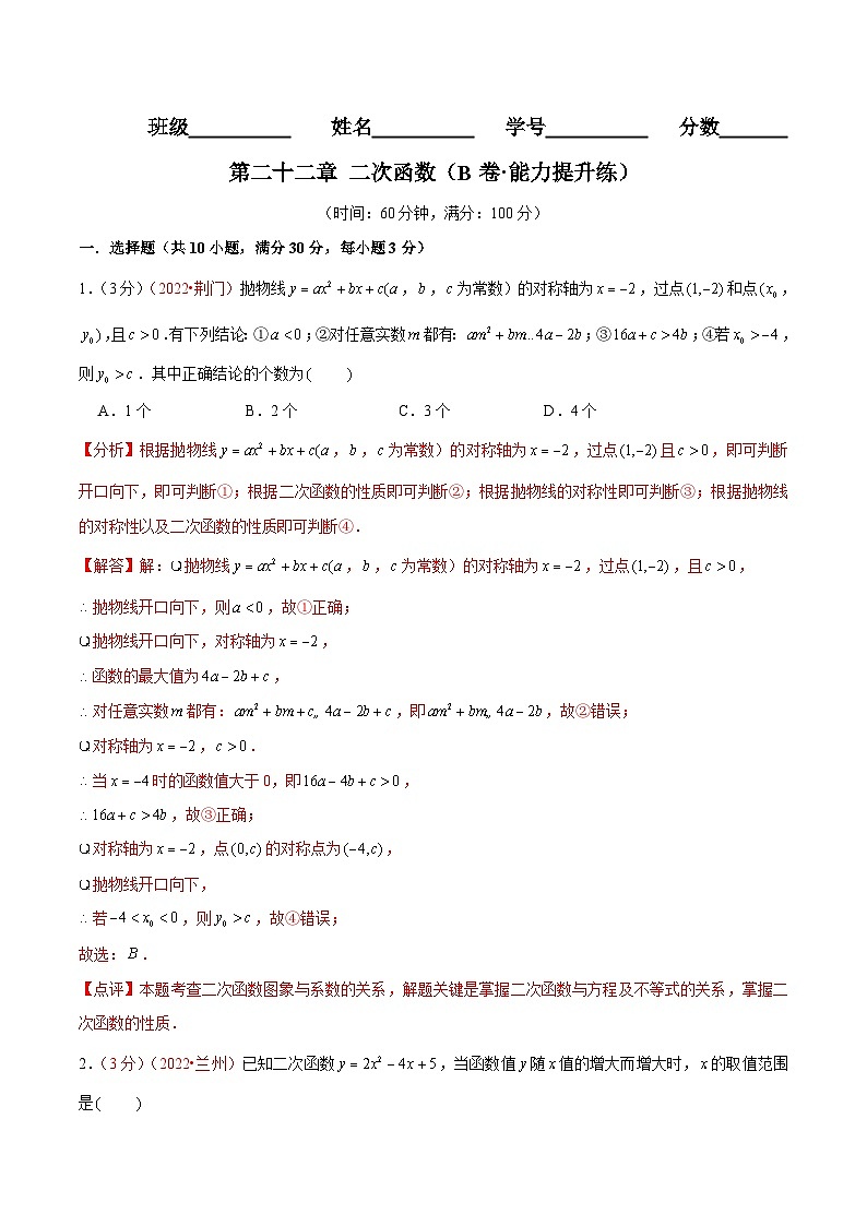 第二十二章 二次函数(B卷·能力提升练)-【单元测试】九年级数学上册分层训练AB卷(人教版)(解析+原卷)01