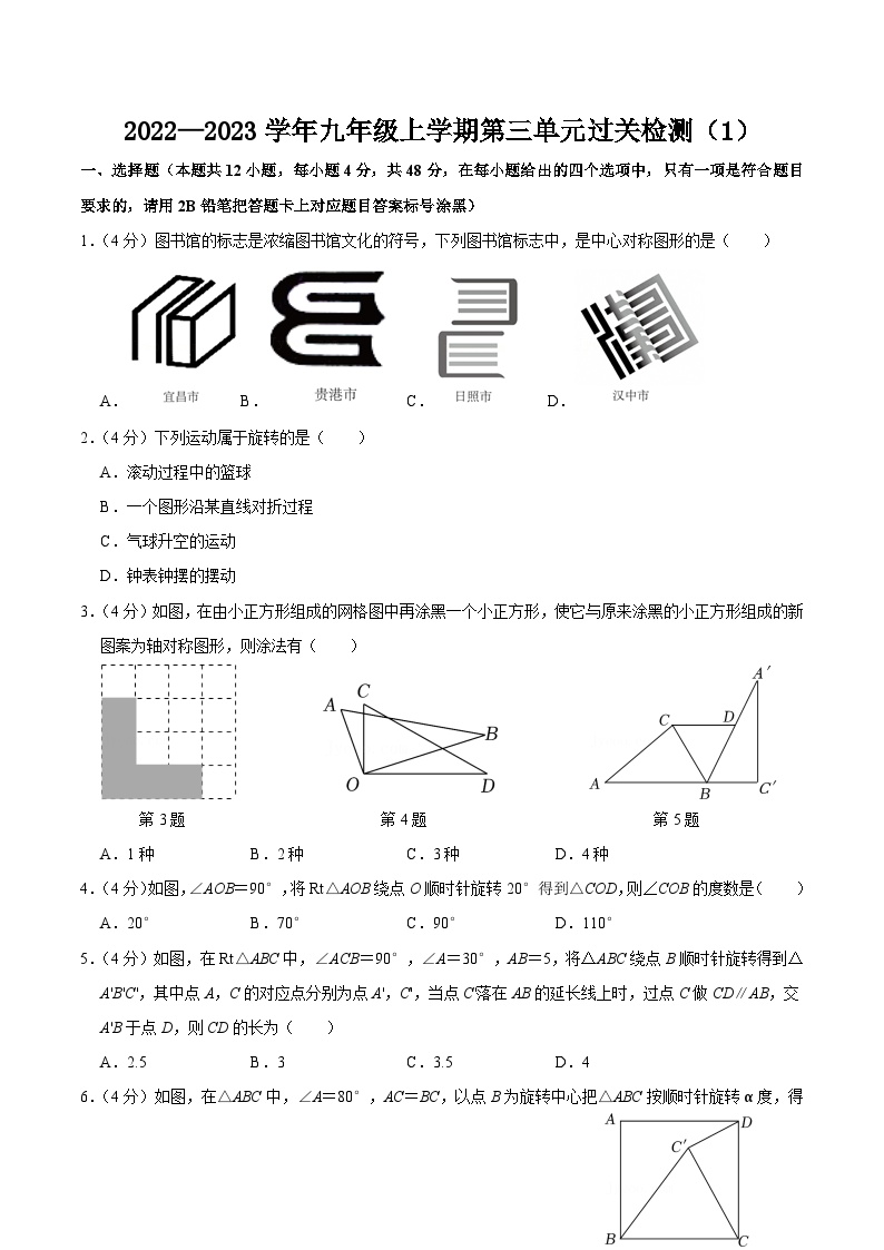 第二十三章 旋转 单元过关检测01-2022-2023学年九年级数学上册同步考点知识清单＋例题讲解＋课后练习（人教版）