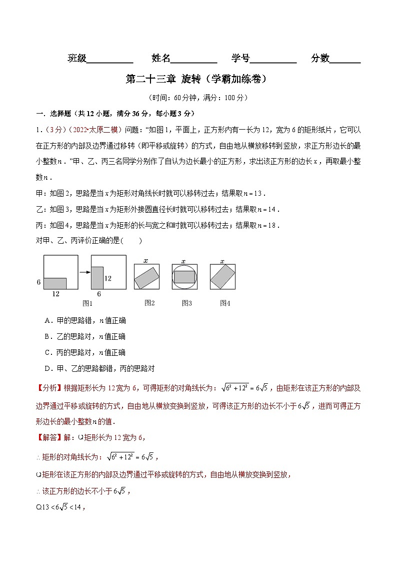 第二十三章 旋转(B卷·学霸加练卷,难度★★★★★)-【单元测试】九年级数学上册分层训练AB卷(人教版)(解析+原卷)01