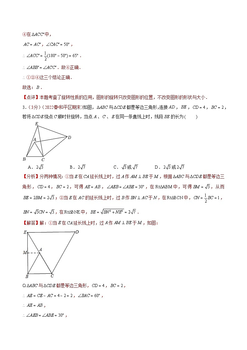 第二十三章 旋转(B卷·学霸加练卷,难度★★★★★)-【单元测试】九年级数学上册分层训练AB卷(人教版)(解析+原卷)03