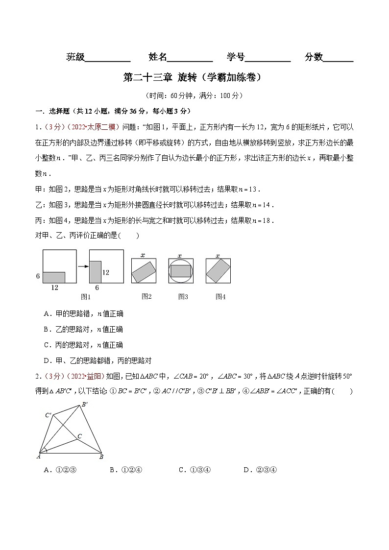 第二十三章 旋转(B卷·学霸加练卷,难度★★★★★)-【单元测试】九年级数学上册分层训练AB卷(人教版)(解析+原卷)01