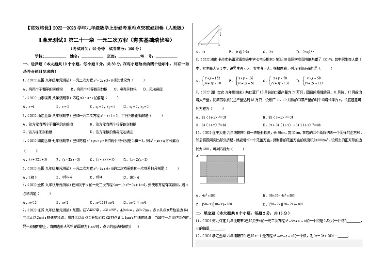 九年级数学上册【单元测试】第二十一章 一元二次方程(夯实基础培优卷)(考试版)第1页