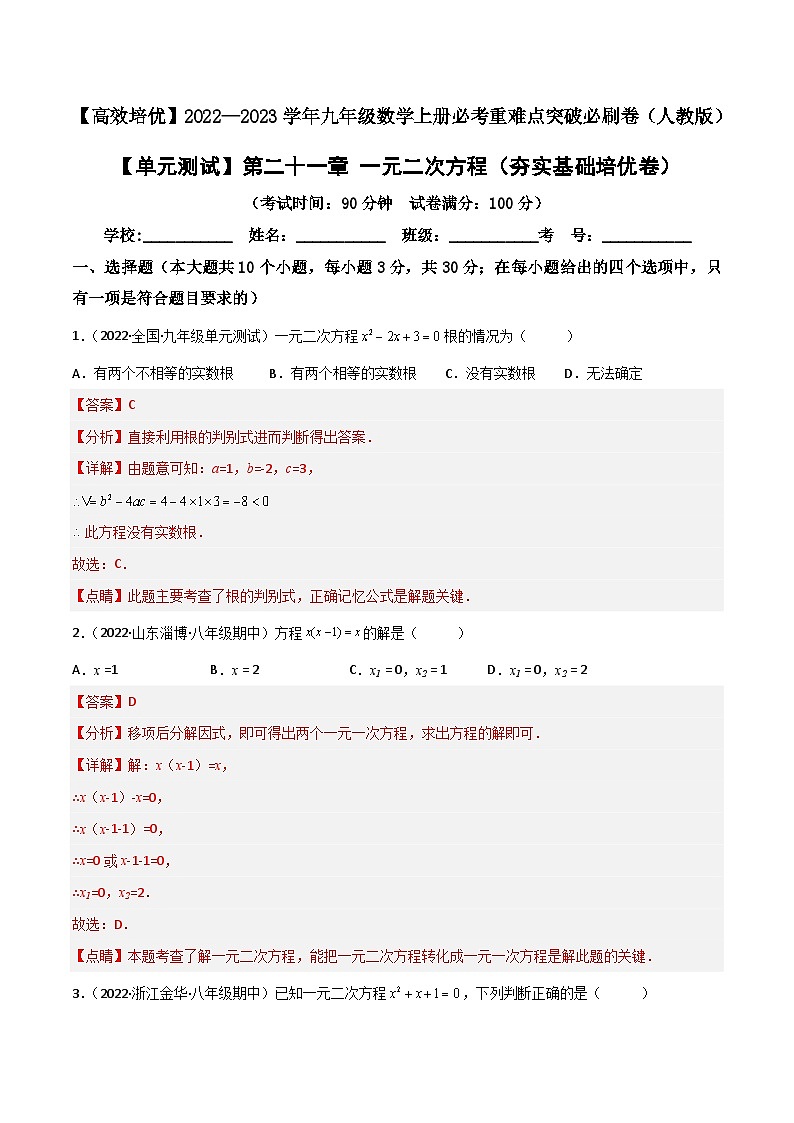 九年级数学上册【单元测试】第二十一章 一元二次方程(夯实基础培优卷)(解析版)第1页