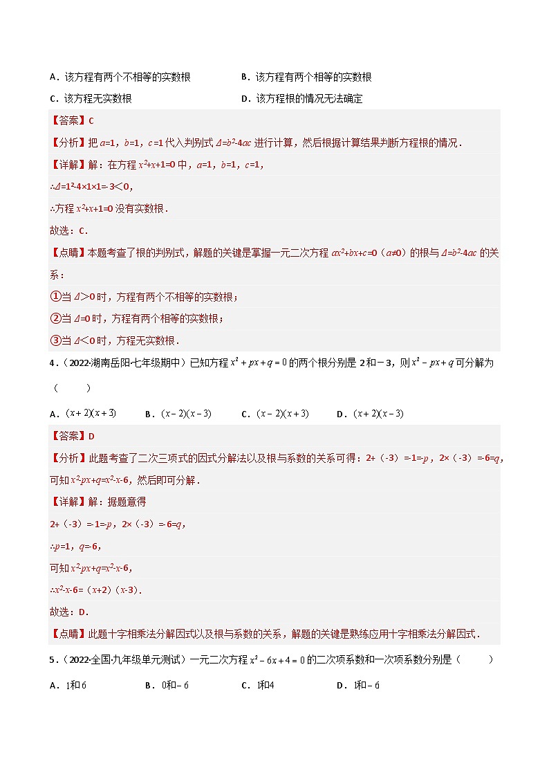 九年级数学上册【单元测试】第二十一章 一元二次方程(夯实基础培优卷)(解析版)第2页