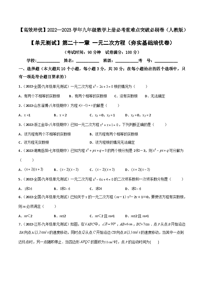 九年级数学上册【单元测试】第二十一章 一元二次方程(夯实基础培优卷)(原卷版)第1页