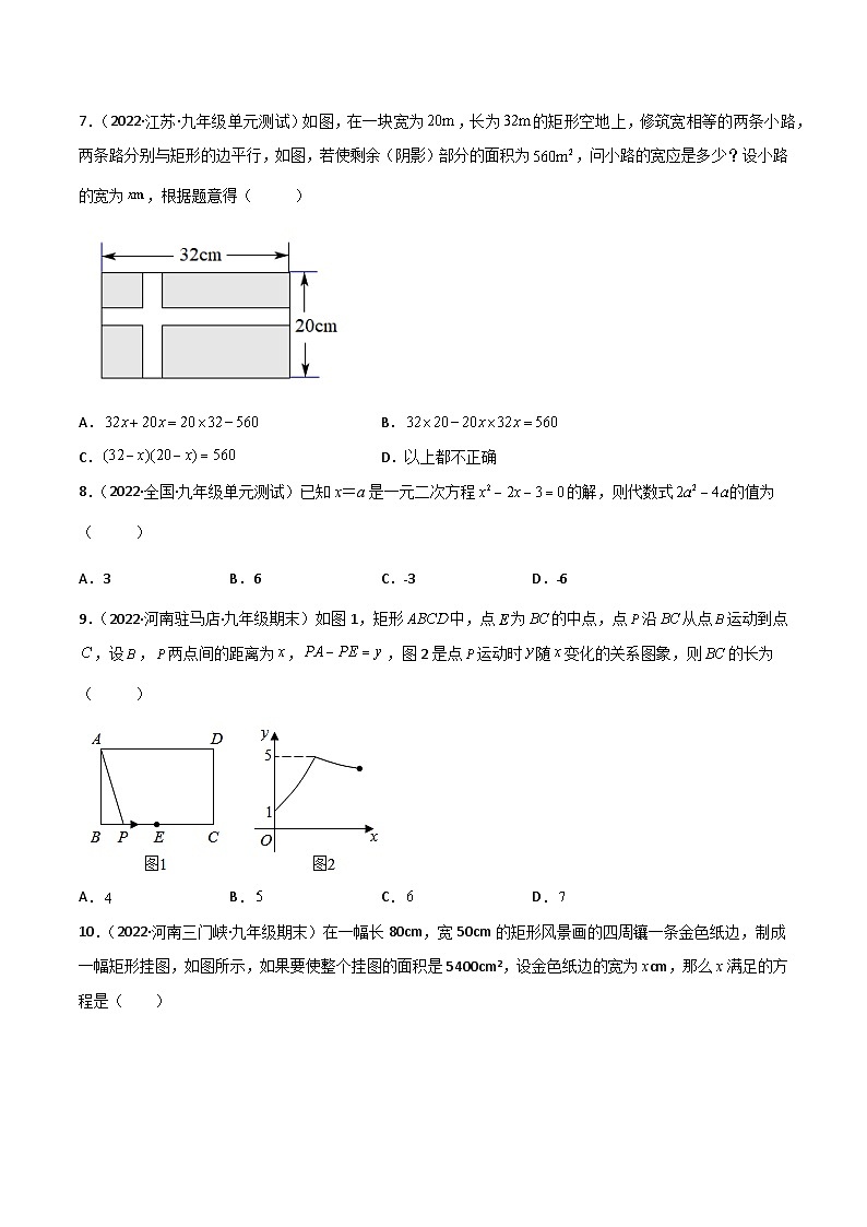 九年级数学上册【单元测试】第二十一章 一元二次方程(综合能力拔高卷)(原卷版)第2页