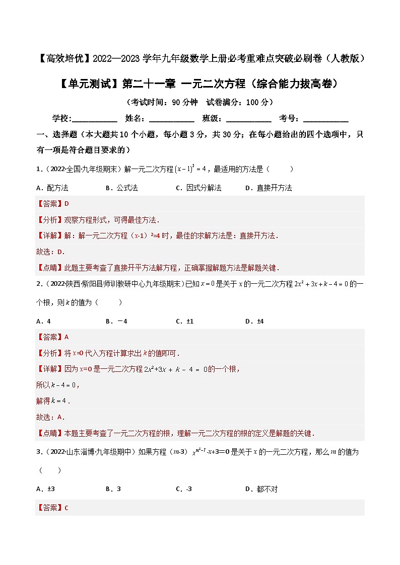 九年级数学上册【单元测试】第二十一章 一元二次方程(综合能力拔高卷)(解析版)第1页
