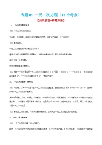 一元二次方程（13个考点）【知识梳理+解题方法+专题过关】-2022-2023学年九年级数学上学期期中期末考点大串讲（人教版）（解析+原卷）