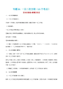 一元二次方程(13个考点)【知识梳理+解题方法+专题过关】-2022-2023学年九年级数学上学期期中期末考点大串讲(人教版)(解析+原卷)
