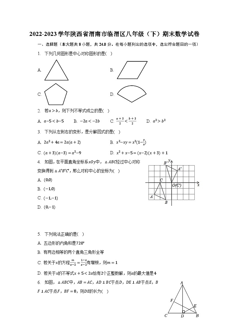 2022-2023学年陕西省渭南市临渭区八年级(下)期末数学试卷(含解析)01