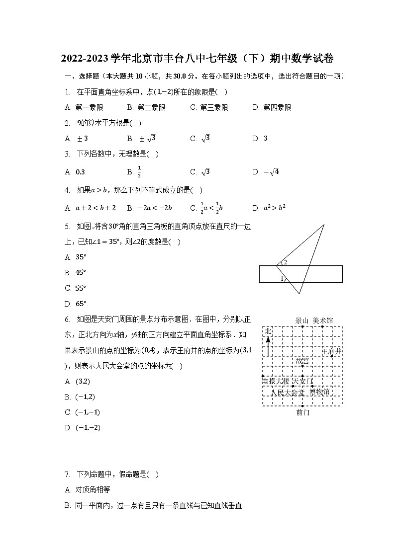 2022-2023学年北京市丰台八中七年级(下)期中数学试卷(含解析)01