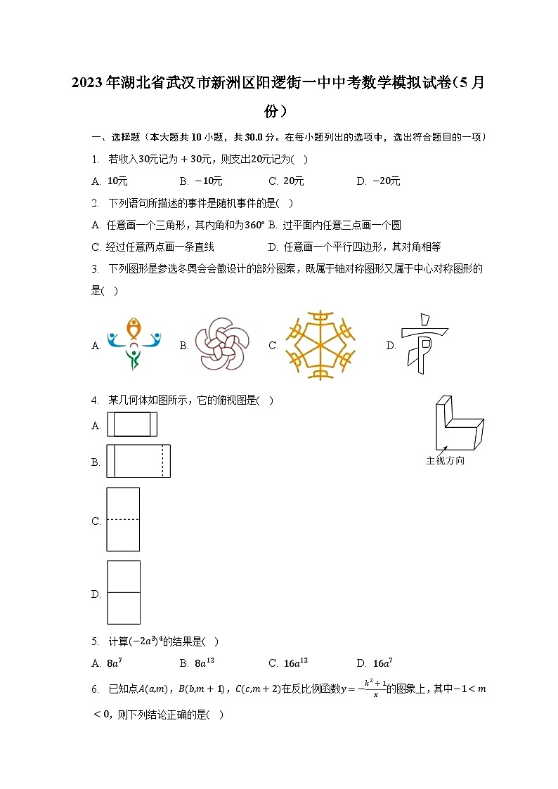 2023年湖北省武汉市新洲区阳逻街一中中考数学模拟试卷(5月份)(含解析)第1页